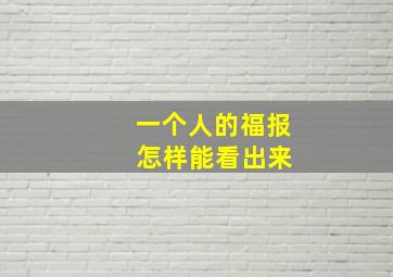 一个人的福报 怎样能看出来